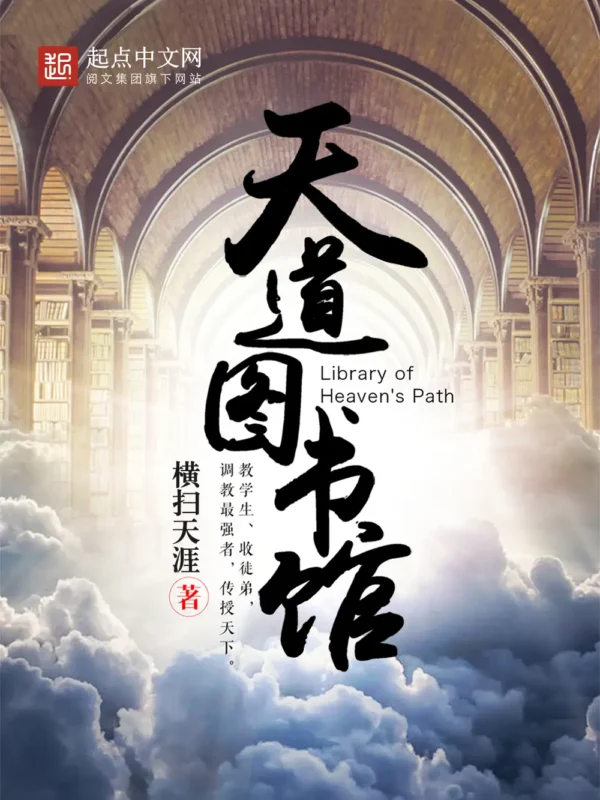 天道图书馆〔精排〕封面