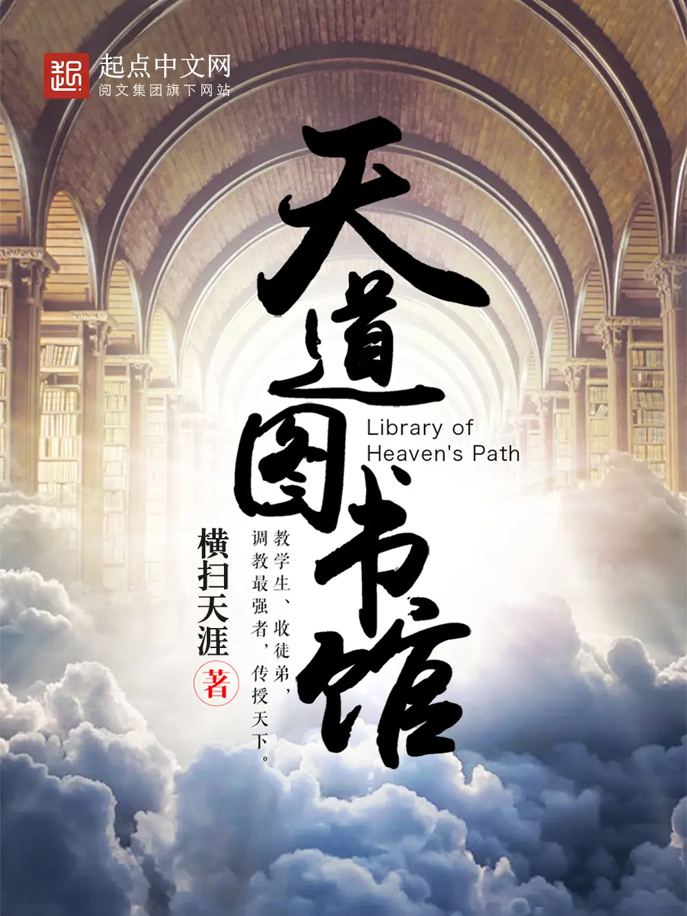 《天道图书馆》作者:横扫天涯 TXT/EPUB电子书下载