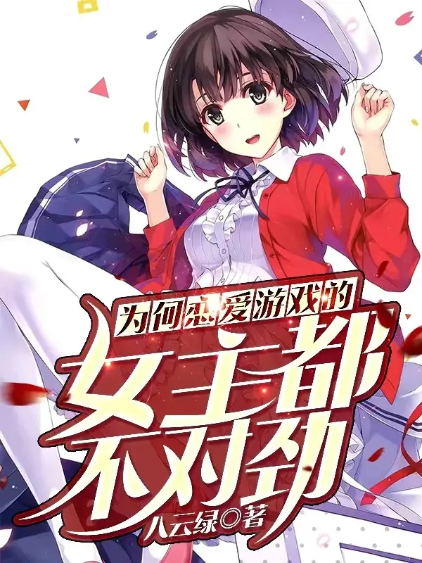 为何恋爱游戏的女主都不对劲封面