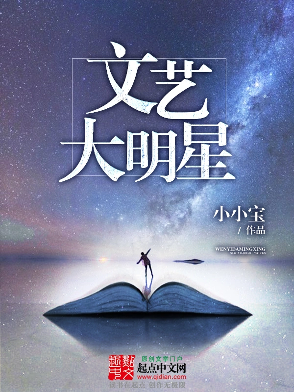 文艺大明星封面