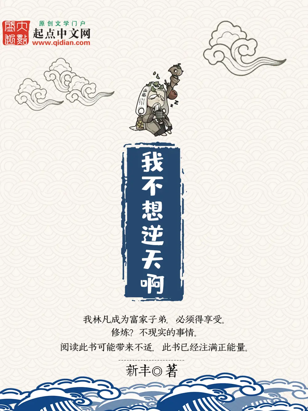 《我不想逆天啊》作者：新丰 TXT/EPUB电子书下载