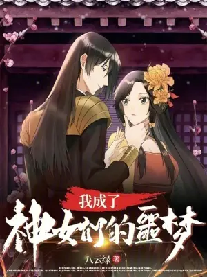 我成了神女们的噩梦?封面