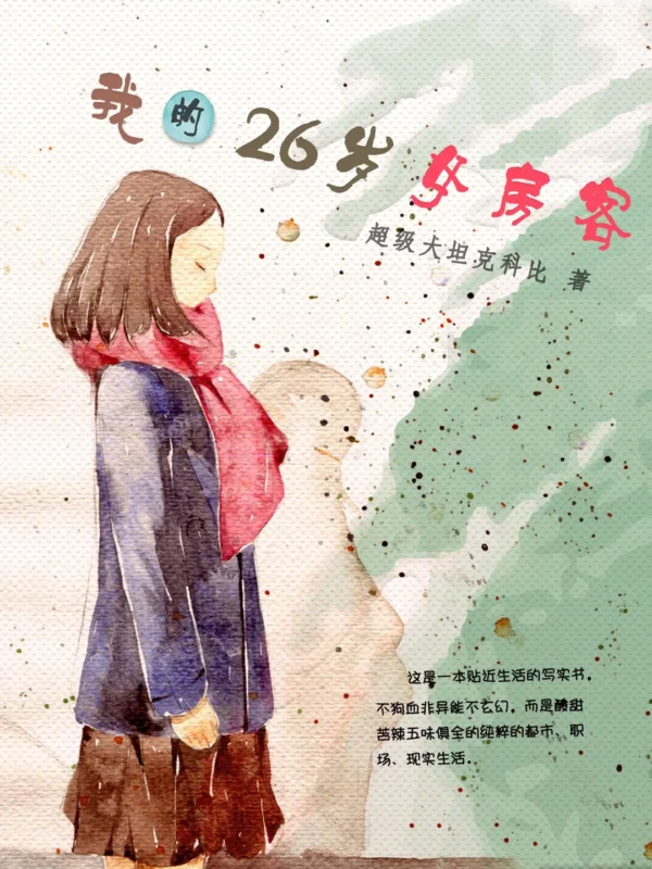 我的26岁女房客〔精排〕封面