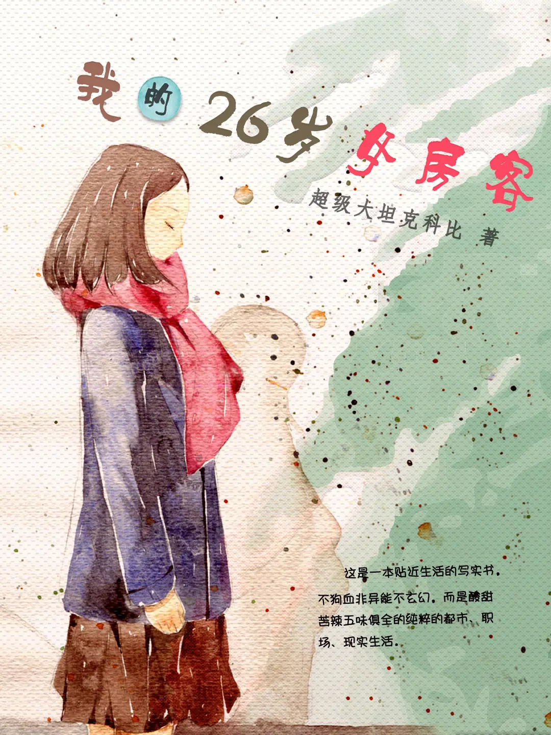 《我的26岁女房客》作者:超级大坦克科比 TXT/EPUB电子书下载