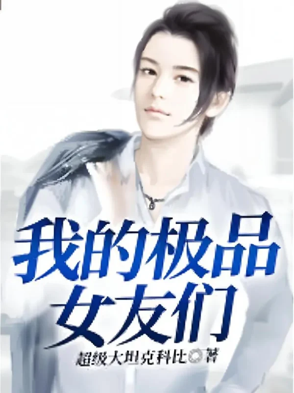 我的极品女友们封面
