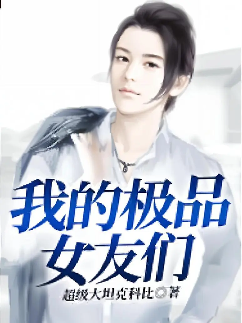 《我的极品女友们》作者:超级大坦克科比 TXT/EPUB电子书下载