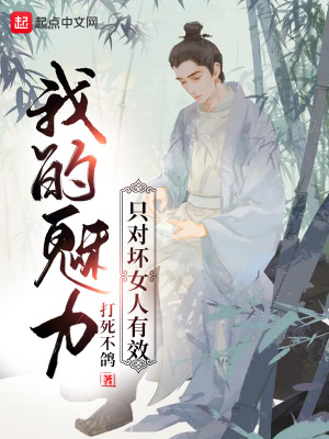 我的魅力只对坏女人有效〔精排〕封面