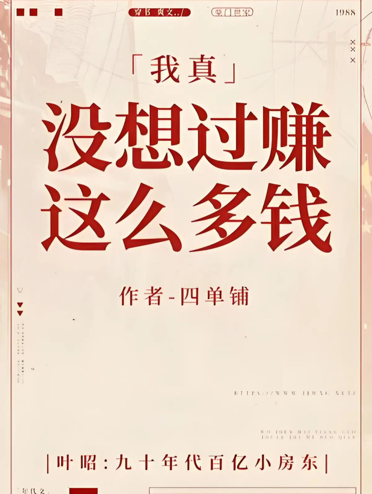 《我真没想过赚这么多钱》作者:四单铺 TXT/EPUB电子书下载
