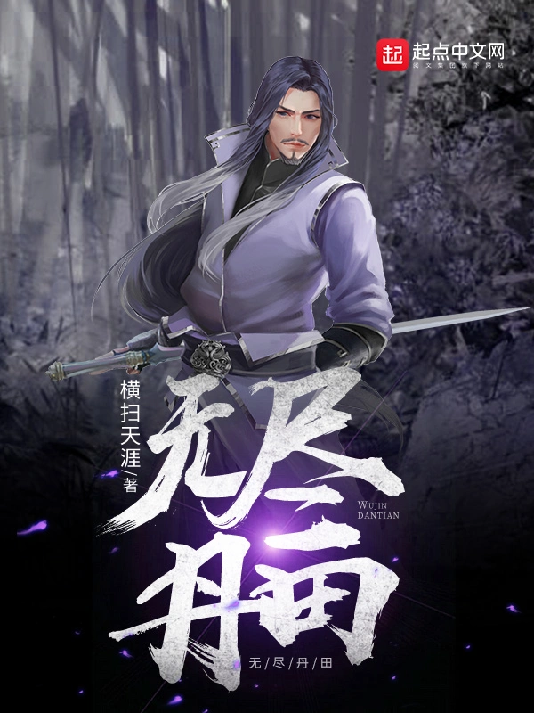 无尽丹田封面