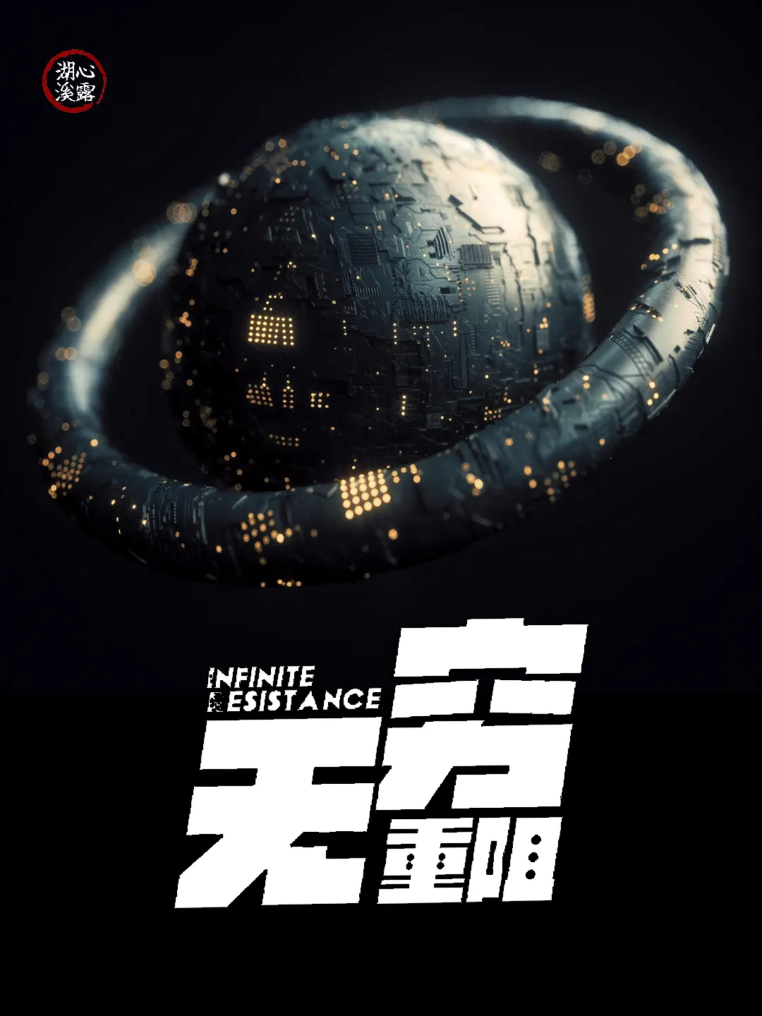 《无穷重阻》作者：核动力战列舰 TXT/EPUB电子书下载