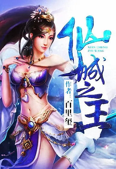 仙城之王封面
