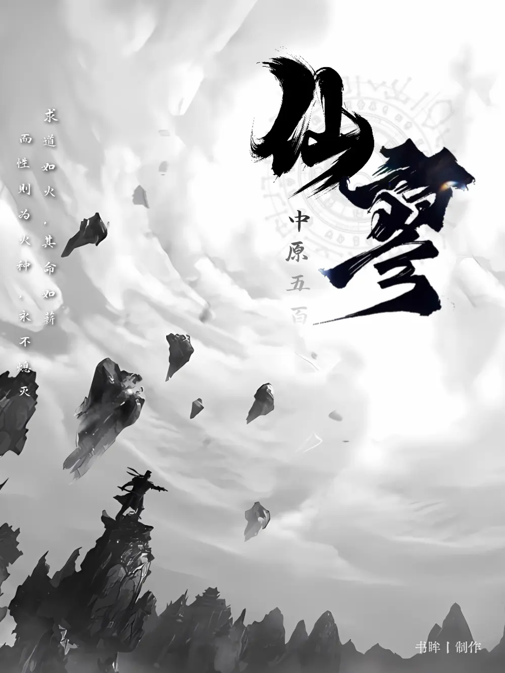 《仙寥》作者：中原五百 TXT/EPUB电子书下载