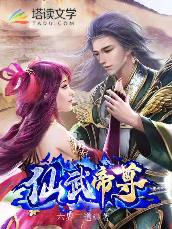 仙武帝尊〔精排〕封面