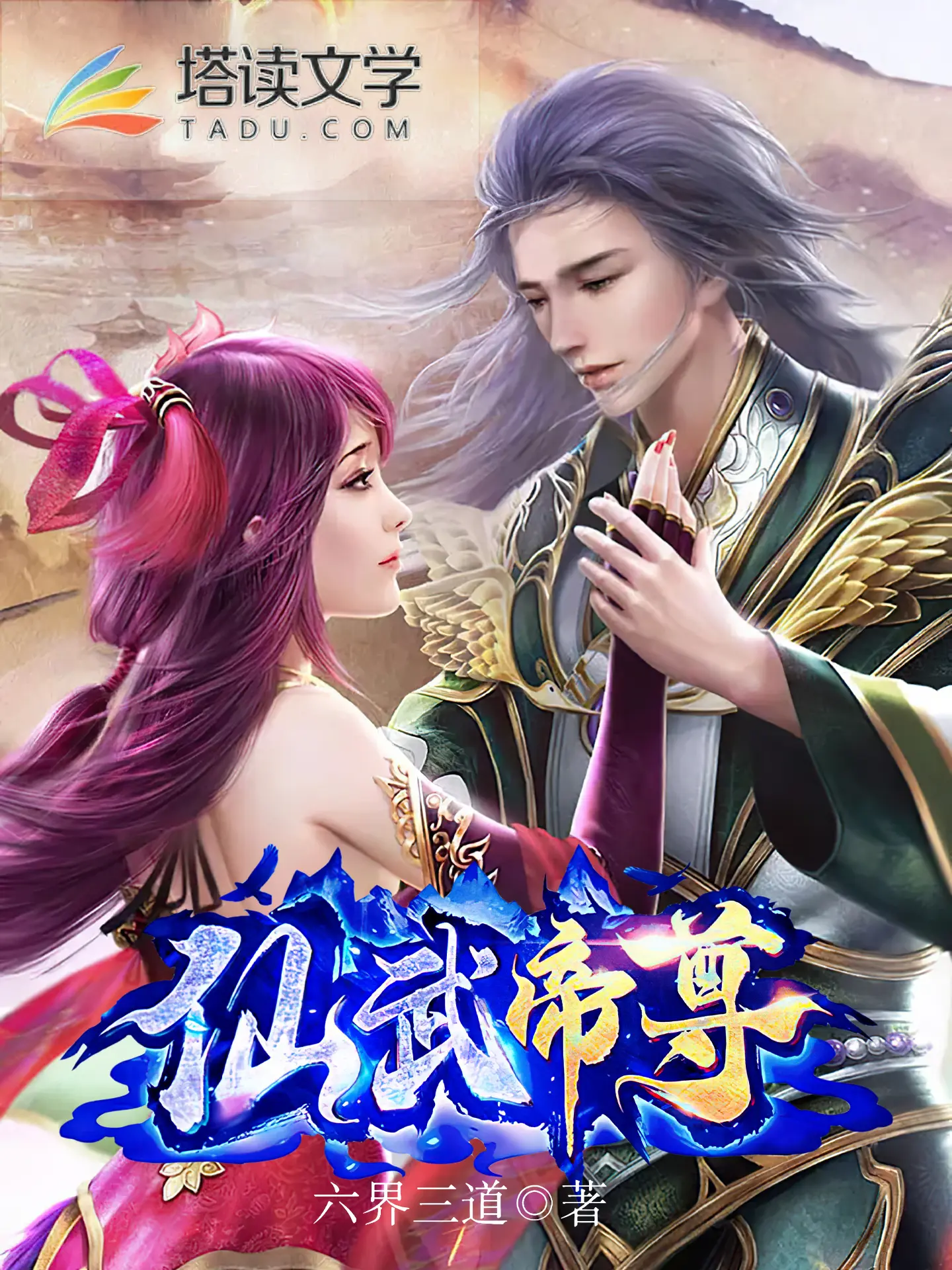 《仙武帝尊》作者:三界六道 TXT/EPUB电子书下载