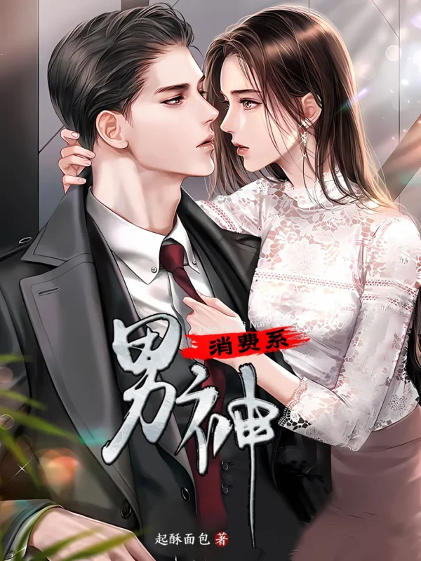 消费系男神〔精排〕封面