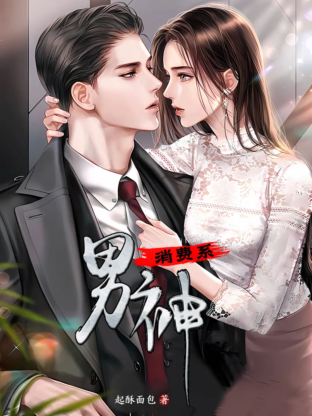 《消费系男神》作者：起酥面包 TXT/EPUB电子书下载