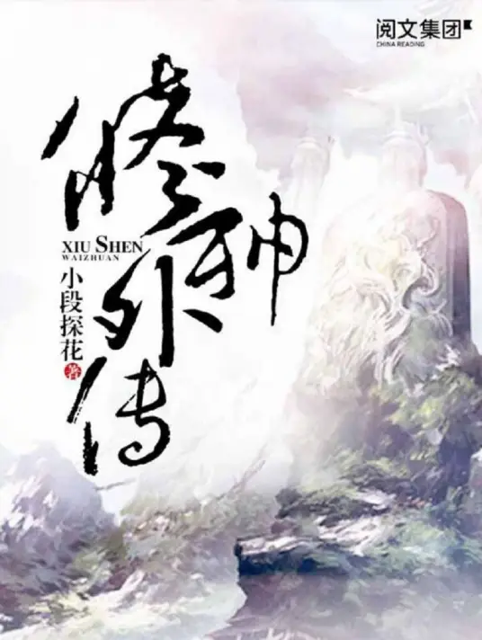 修神外传封面