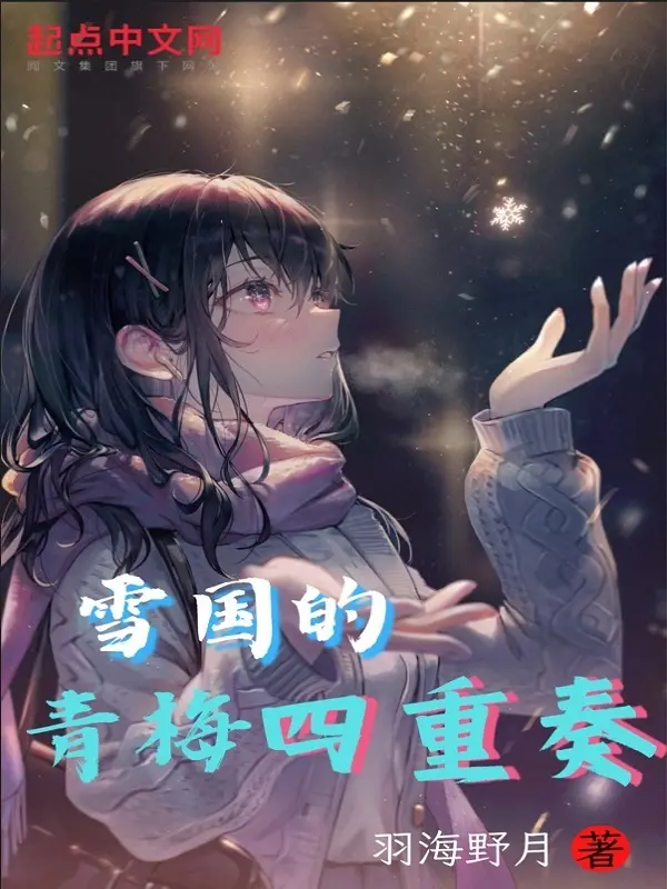 雪国的青梅四重奏封面