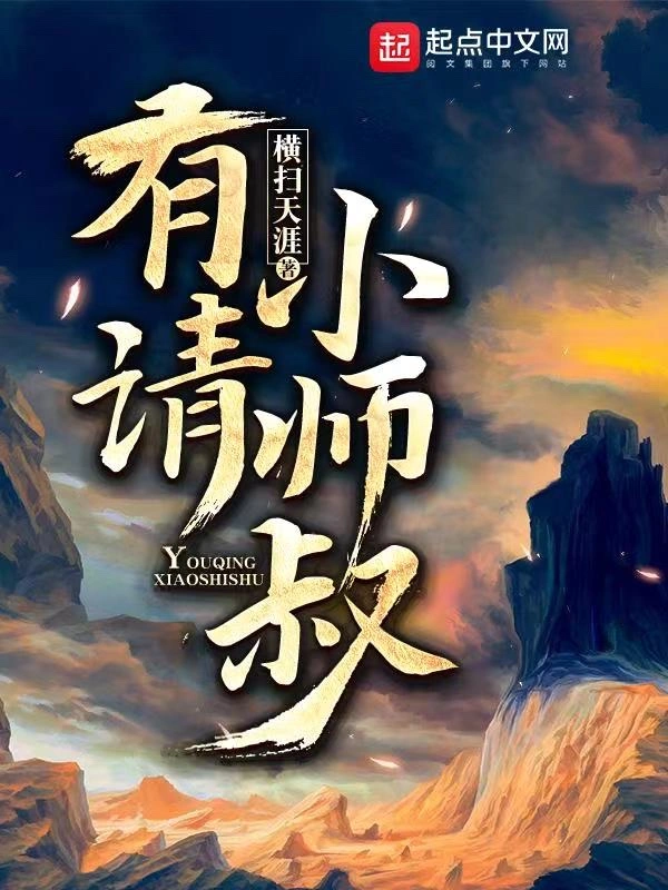 《有请小师叔》作者：横扫天涯 TXT电子书下载