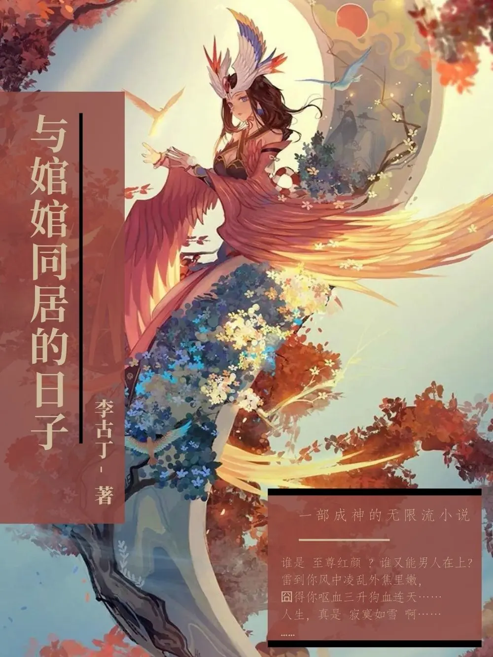 《与婠婠同居的日子》作者：李古丁 TXT/EPUB电子书下载