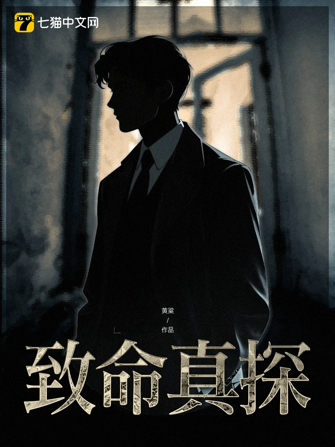 《致命真探》作者:黄粱 EPUB电子书下载