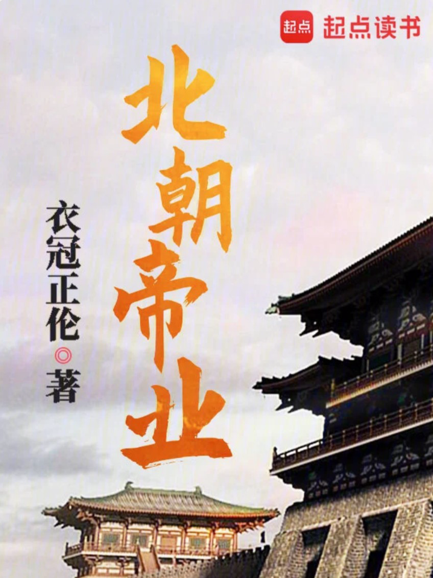 《北朝帝业》作者：衣冠正伦 EPUB电子书下载