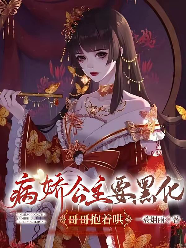 病娇公主要黑化,哥哥抱着哄封面