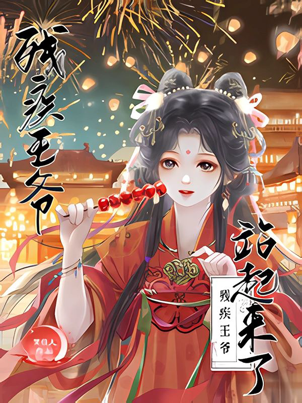 残疾王爷站起来了封面