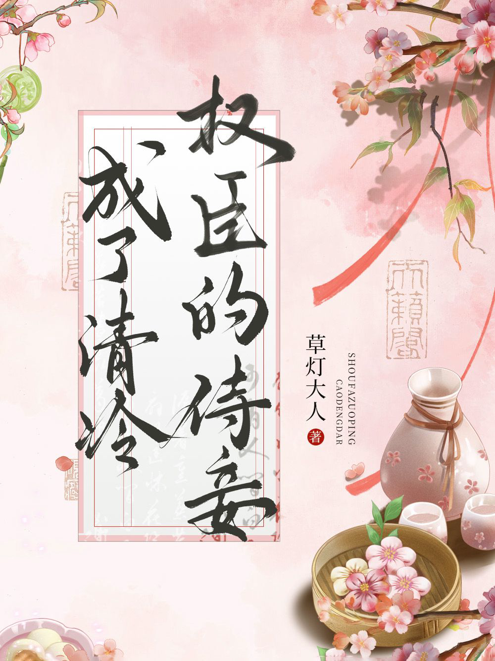 《成了清冷权臣的侍妾》（番外全）作者：草灯大人｜历史·架空历史小说｜EPUB 下载