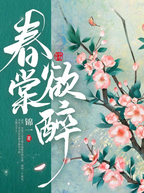 春棠欲醉-毛豆小说