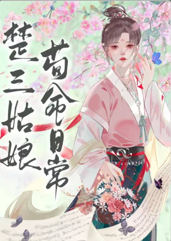 楚三姑娘苟命日常封面
