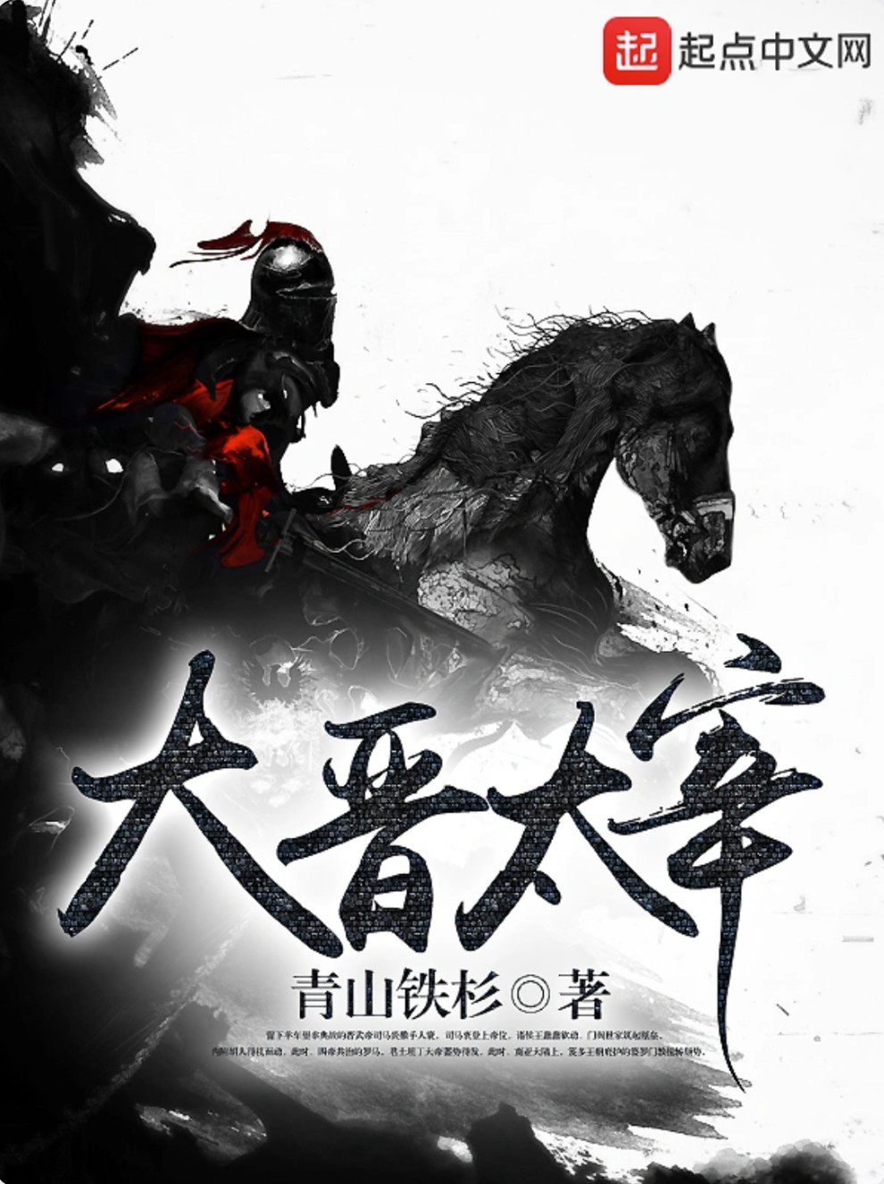 《大晋太宰》作者:青山铁杉 EPUB电子书下载