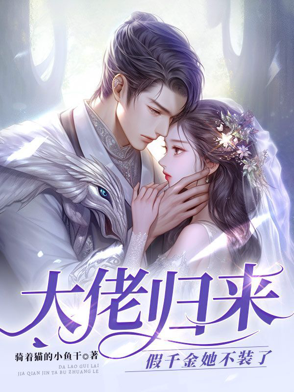 大佬归来,假千金她不装了封面