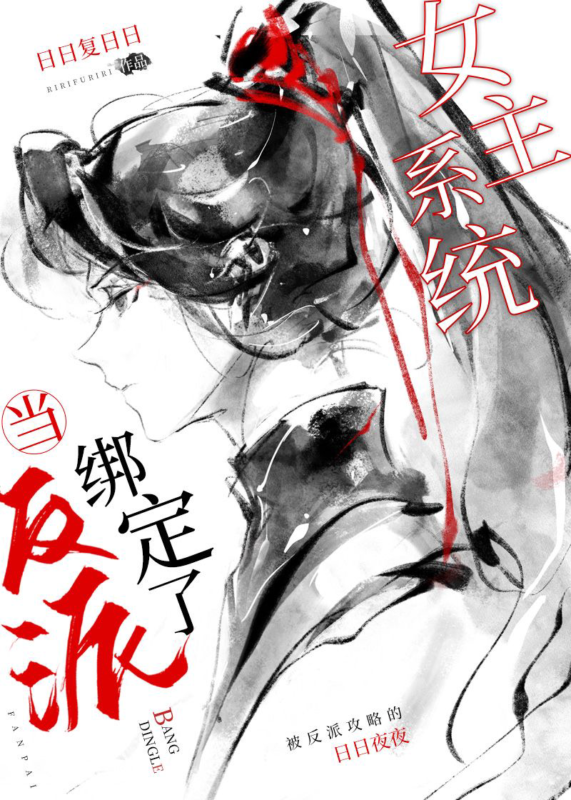 当反派绑定了女主系统封面