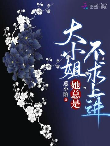 大小姐她总是不求上进-毛豆小说