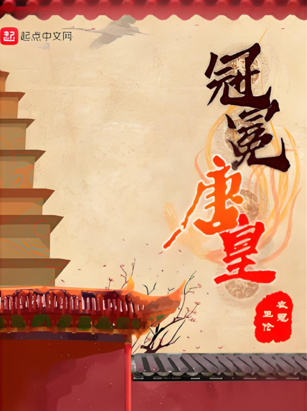 冠冕唐皇封面