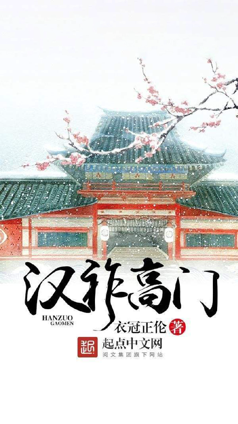 《汉祚高门》作者:衣冠正伦 TXT/EPUB电子书下载