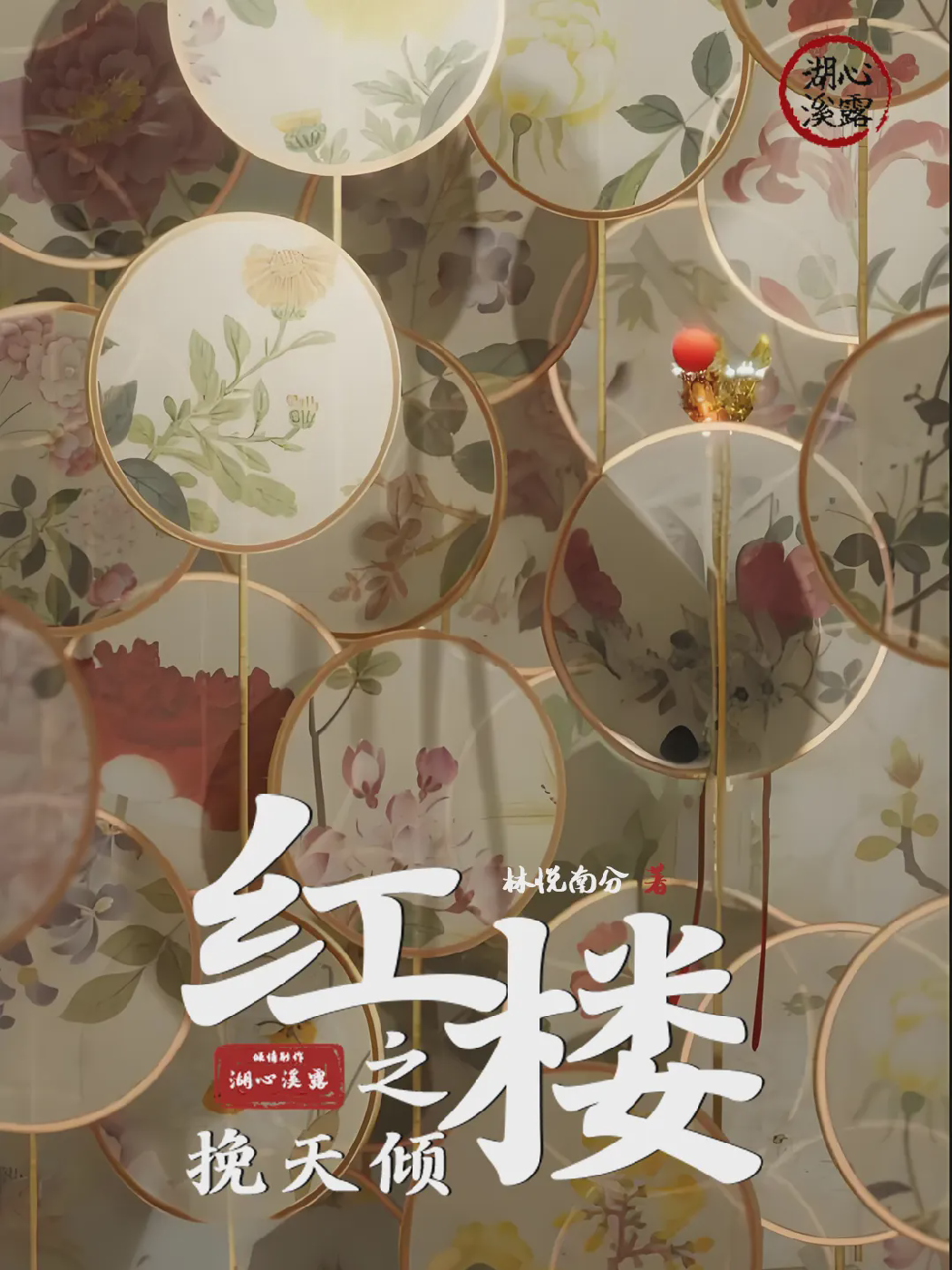《红楼之挽天倾》作者：林悦南兮 EPUB电子书下载