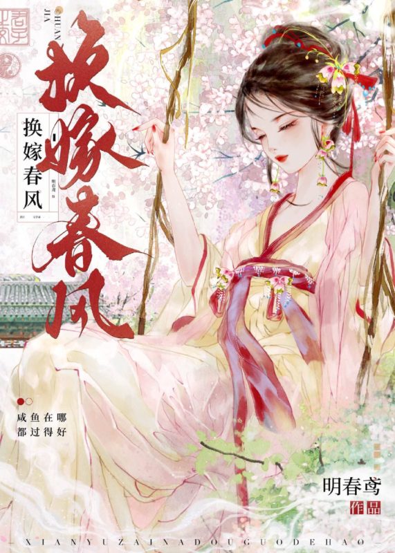 换嫁春风(番外全)封面