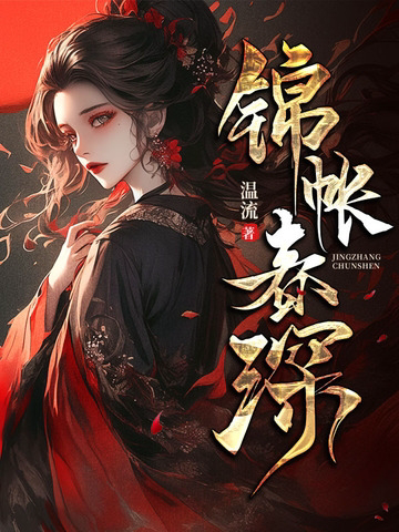 锦帐春深封面