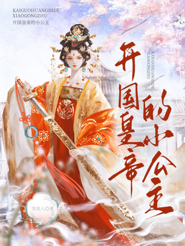 开国皇帝的小公主封面