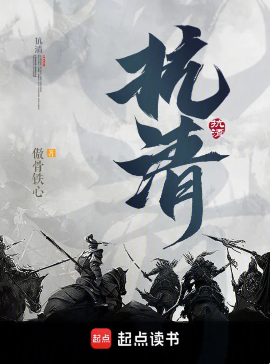 《抗清》作者：傲骨铁心 EPUB电子书下载