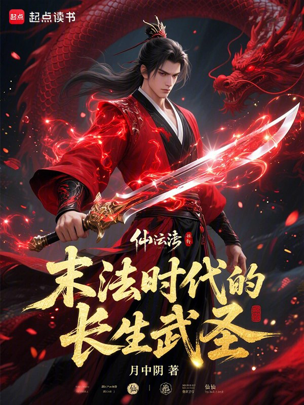 末法时代的长生武圣封面