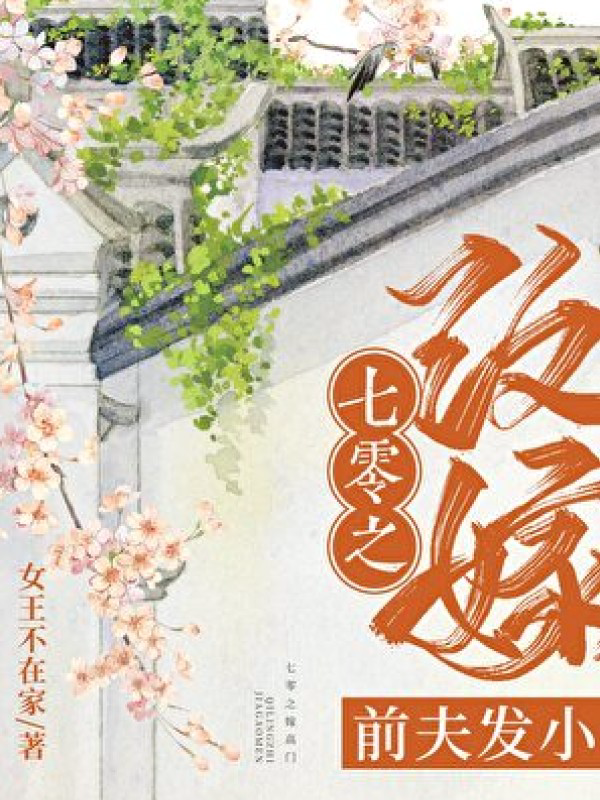 七零之改嫁前夫发小封面