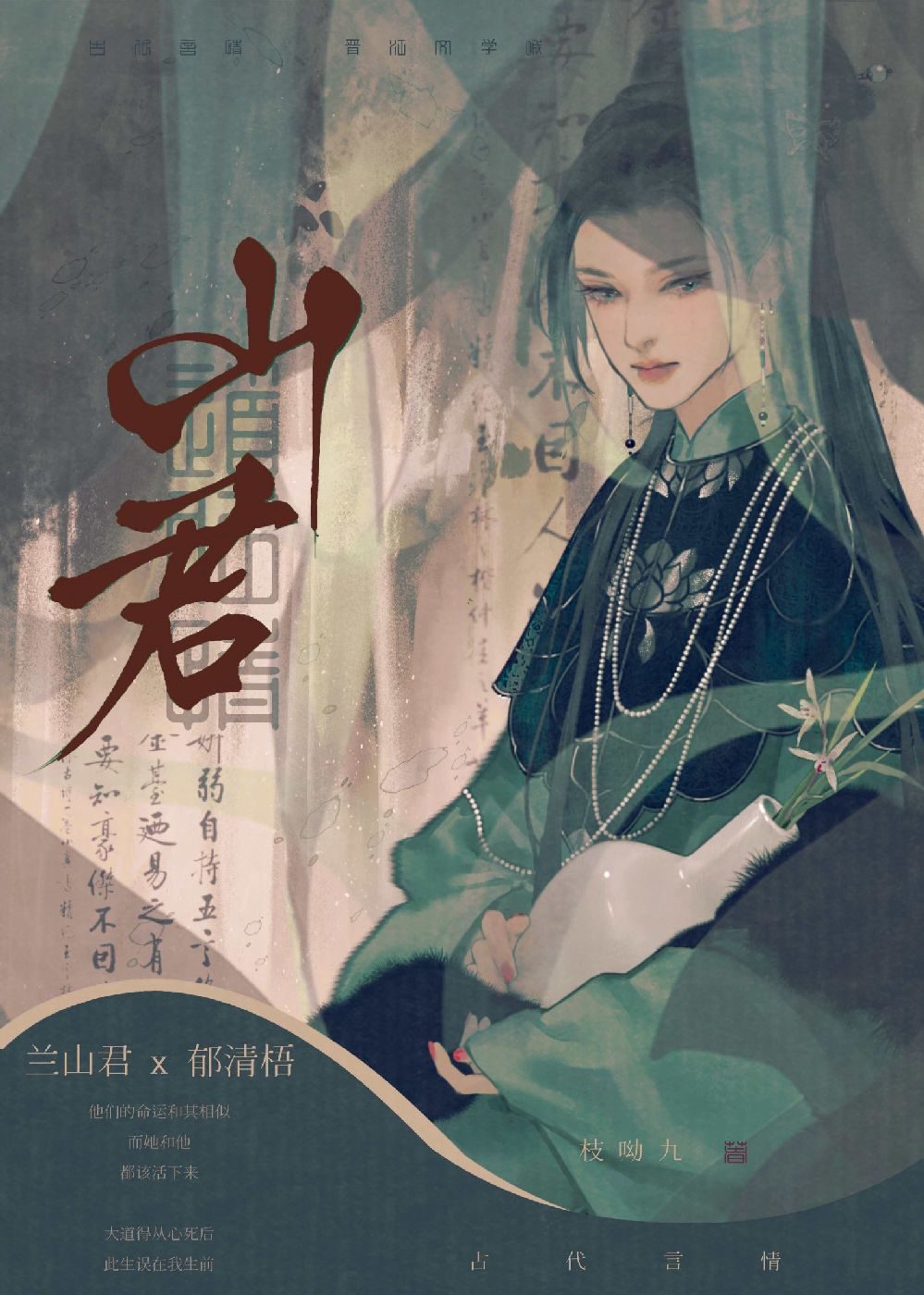 《山君》（番外全）作者：枝呦九｜历史·架空历史小说｜EPUB 下载