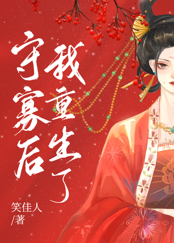 《守寡后我重生了》作者：笑佳人｜历史·架空历史小说｜EPUB 下载