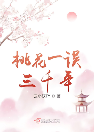 桃花一误三千年封面