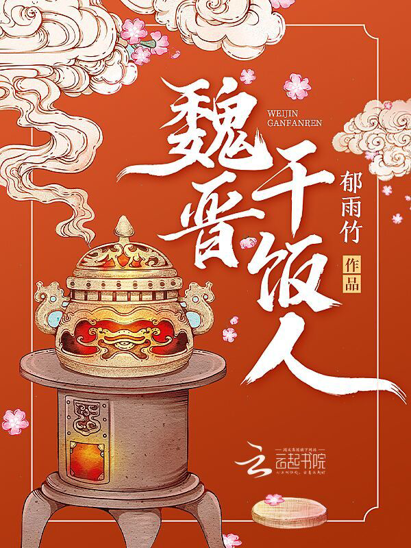 魏晋干饭人(无番外)封面
