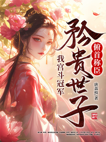 我宫斗冠军,矜贵世子俯首称臣封面