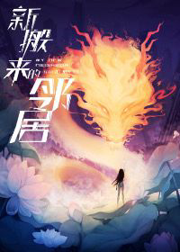新搬来的邻居封面